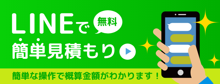 LINEで簡単見積もり