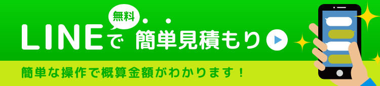 LINEで簡単見積もり