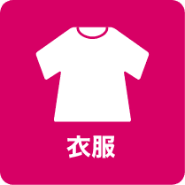 衣服