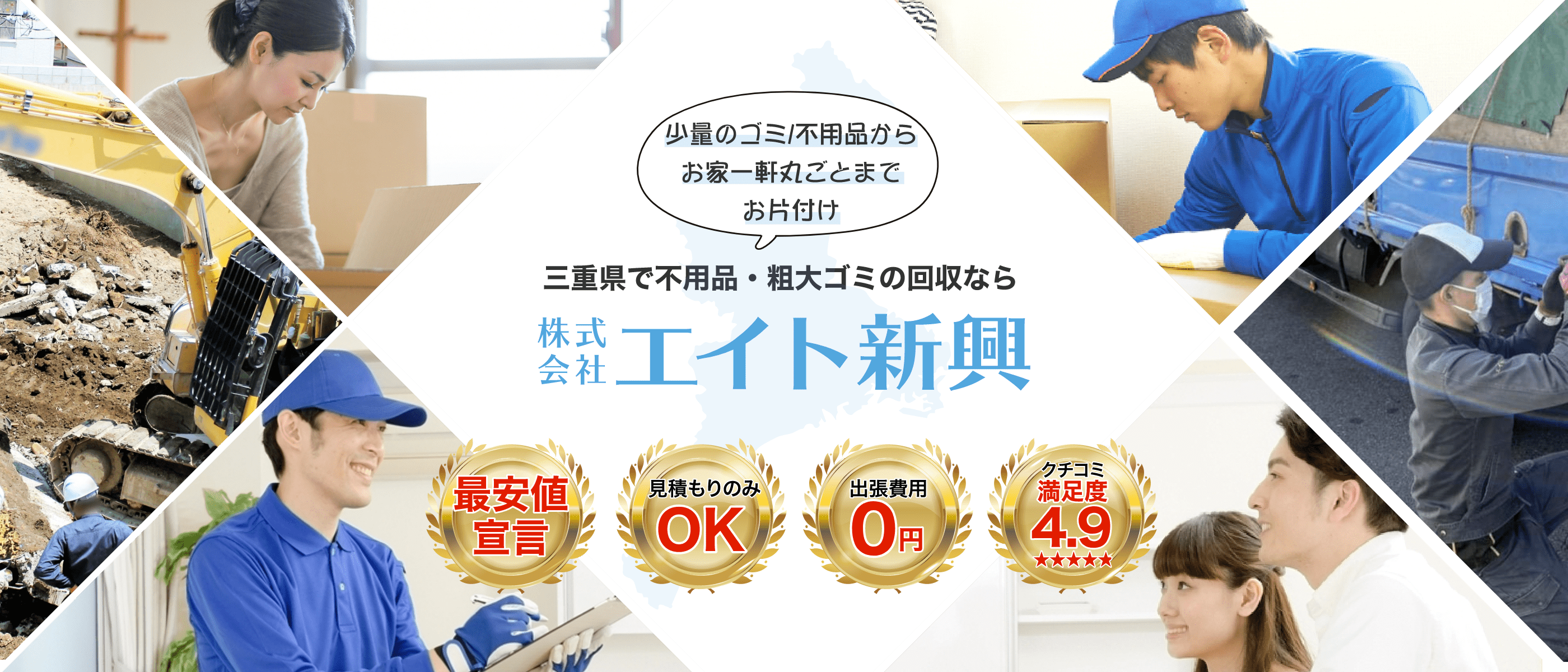 三重県一筋！少量ゴミもOK!三重県で不用品・粗大ゴミの回収ならエイト新興