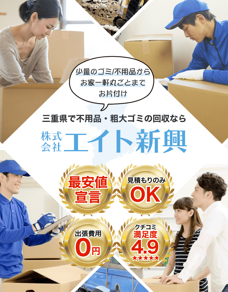 三重県一筋！少量ゴミもOK!三重県で不用品・粗大ゴミの回収ならエイト新興