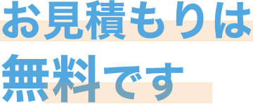 お見積もりは無料です