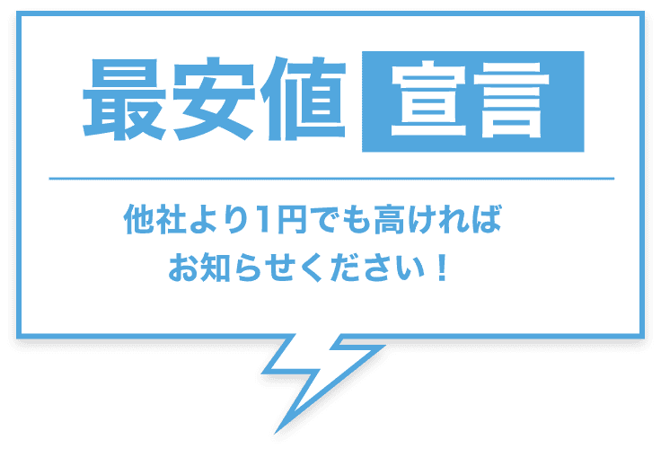 最安値宣言 他社より1円でも高ければお知らせください！